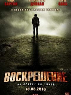 Воскрешение