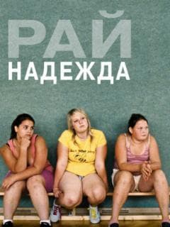 Рай: Надежда