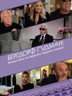 Бергдорф Гудман: Больше века на вершине модного олимпа