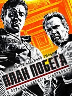 План побега