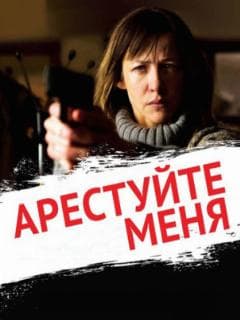 Арестуйте меня