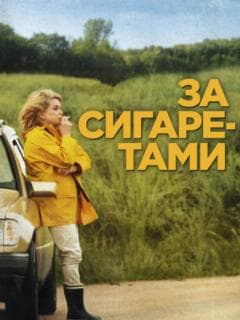 За сигаретами