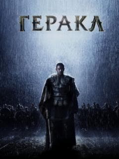 Геракл: Начало легенды