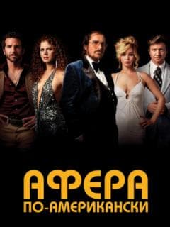 Афера по-американски