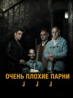 Очень плохие парни
