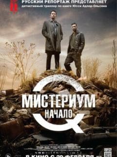 Мистериум. Начало