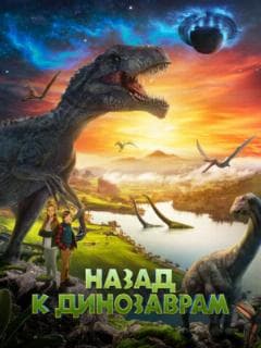 Назад к динозаврам