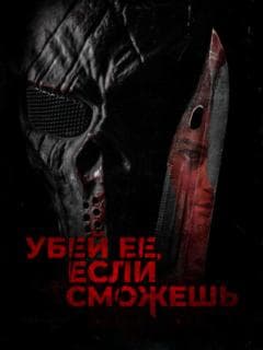 Убей её, если сможешь