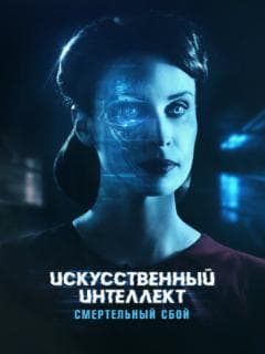 Искусственный интеллект. Смертельный сбой