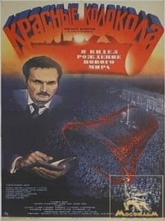 Красные колокола, фильм второй — Я видел рождение нового мира