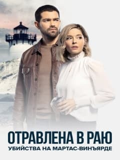 Убийства на Мартас-Винъярде: Отравлена в раю