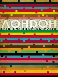 Лондон – современный Вавилон