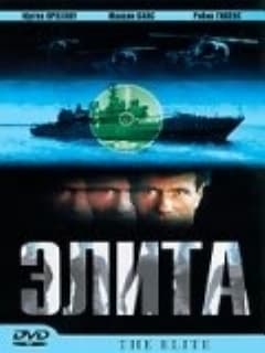 Элита спецназа