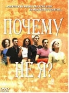 Почему не я?