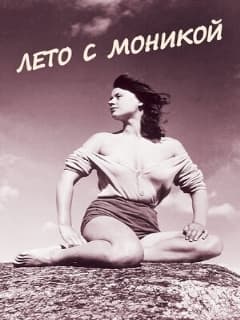 Лето с Моникой