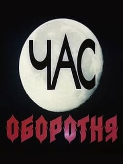Час оборотня