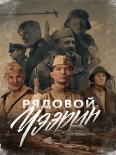 Рядовой Чээрин
