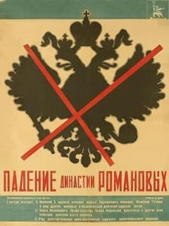 Падение династии Романовых