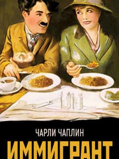 Иммигрант