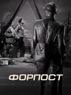 Форпост