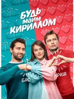 Будь моим Кириллом