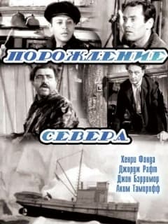 Порождение севера