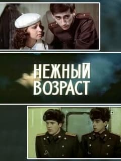 Нежный возраст