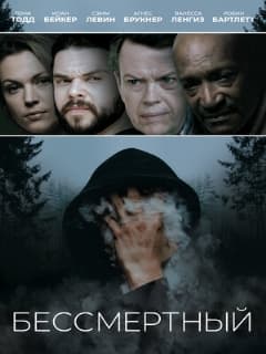 Бессмертный