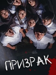 Призрак