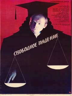 Свободное падение