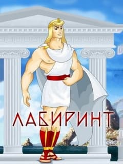 Лабиринт
