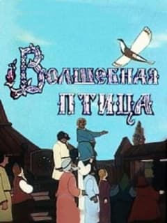 Волшебная птица