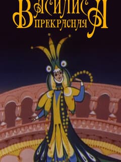 Василиса прекрасная
