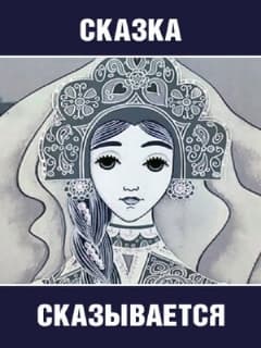 Сказка сказывается