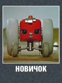 Новичок
