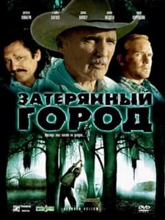 Затерянный город