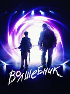 Волшебник