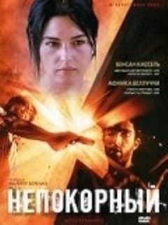 Непокорный