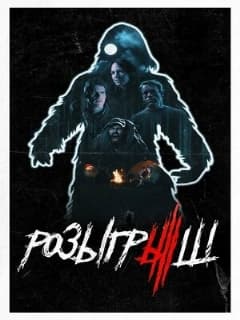 Розыгрыш