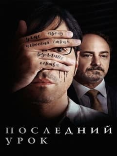 Последний урок