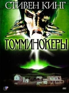 Томминокеры