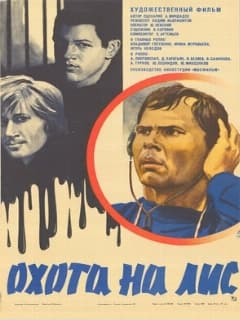 Охота на лис