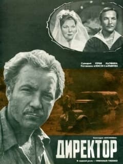 Директор