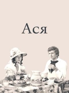 Ася