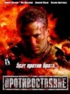Противостояние