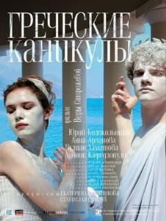 Греческие каникулы
