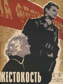 Жестокость