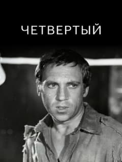 Четвертый