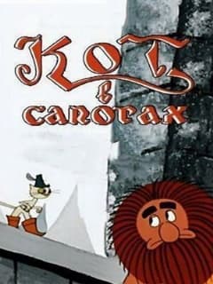 Кот в сапогах