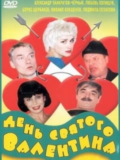 День Святого Валентина